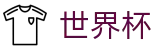 2026世界杯买球(World Cup)官方合作平台